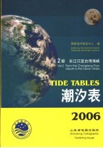 潮汐表  2006  第2册  长江口至台湾海峡