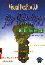 Visual FoxPro 3.0 for Windows 应用与开发