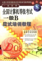 全国计算机等级考试一级B应试培训教程  计算机基础知识·DOS操作·文字处理·数据库操作