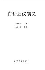 白话后汉演义