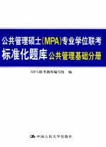 公共管理硕士（MPA）专业学位联考标准化题库  公共管理基础分册