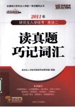 读真题巧记词汇  研究生入学统考英语二  2011年