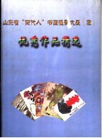 山东省“两代人”书画摄影大展  优秀作品选