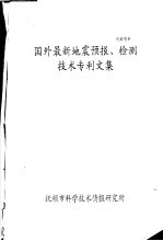 国外最新地震预报、检测技术专利文集