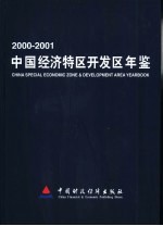 中国经济特区开发区年鉴  2000-2001