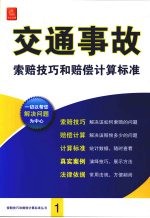 交通事故索赔技巧和赔偿计算标准