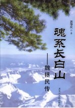 魂系长白山  魏拯民传