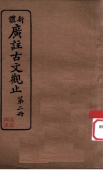 新体  广注古文观止  第2册