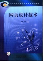 高等院校计算机应用技术规划教材  网页设计技术