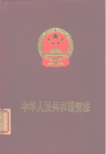 中华人民共和国宪法  1975年1月17日中华人民共和国第四届全国人民代表大会第一次会议通过