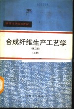 合成纤维生产工艺学  上