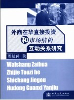 外商在华直接投资和市场结构互动关系研究