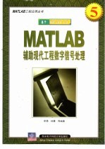 MATLAB辅助现代工程数字信号处理