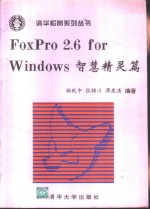 FoxPro 2.6 for Windows智慧精灵篇