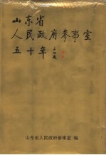 山东省人民政府参事室50年  1951-2001