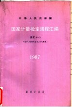 中华人民共和国国家计量检定规程汇编  温度