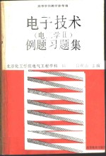 电子技术（电工学Ⅱ）例题习题集