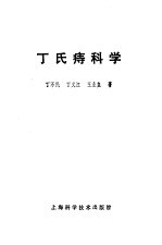 丁氏痔科学