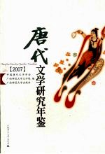 唐代文学研究年鉴  2007