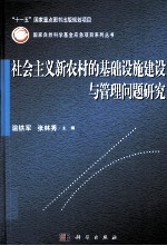 社会主义新农村的基础设施建设与管理问题研究