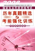 国家执业药师资格考试历年真题精选及考前强化训练  中药学专业知识