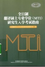 全日制翻译硕士专业学位（MTI）研究生入学考试指南