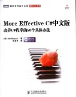 More Effective C#中文版  改善C#程序的50个具体办法