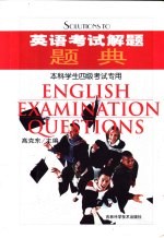 英语考试解题题典  本科学生四级考试专用