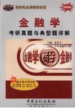 金融学考研真题与典型题详解  2009