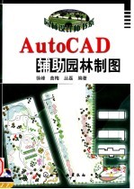 AutoCAD辅助园林制图