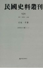 民国史料丛刊  929  史地·年鉴