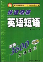 快速突破英语短语  2003版