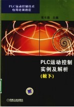 PLC运动控制实例及解析（松下）