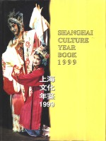 上海文化年鉴  1999