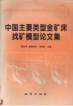 中国主要类型金矿床找矿模型论文集