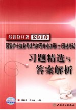 2010年国家护士执业资格考试  习题精选与答案解析