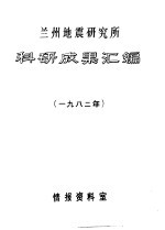 兰州地震研究所科研成果汇编  1982年