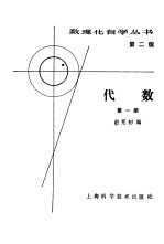 数理化自学丛书第2版  代数  第1册