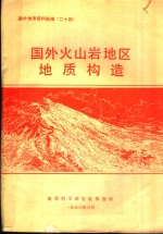 国外地质资料选编  24  国外火山岩地区地质构造