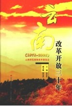 云南改革开放三十年  1978-2008