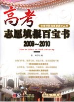 高考志愿填报百宝书书  2009-2010