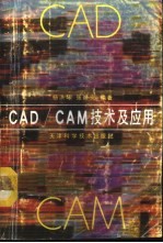 CAD/CAM技术及应用