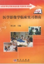 医学影像学实习指南  案例版