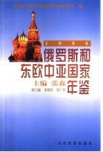 俄罗斯和东欧中亚国家年鉴  1998