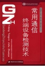 常用通信终端设备检测技术