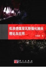 低渗透煤层瓦斯强化抽采理论及应用