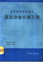 湿法冶金分离工程