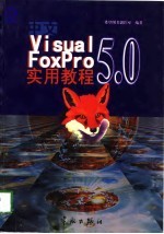 中文Visual Foxpro 5.0实用教程