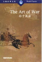 The Art of War 孙子兵法