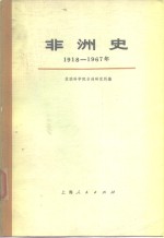 非洲史  1918-1967年  下